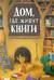 Дом, где живут книги