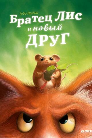 Братец Лис и новый друг