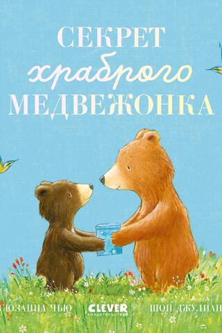 Секрет храброго медвежонка