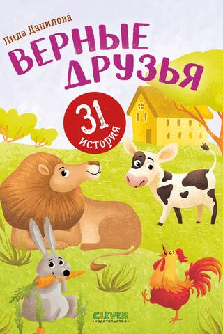 Верные друзья. 31 история