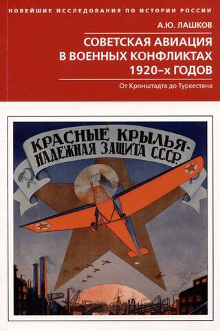 Советская авиация в военных конфликтах 1920-х годов. От Кронштадта до Туркестана