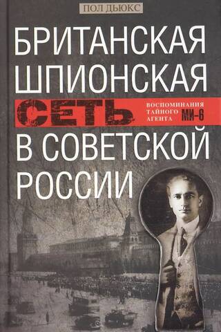 Британская шпионская сеть в Советской России. Воспоминания тайного агента МИ-6