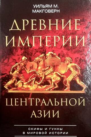 Древние империи Центральной Азии. Скифы и гунны в мировой истории