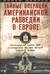 Тайные операции американской разведки в Европе. Легендарный глава ЦРУ о секретном фронте Второй мировой войны