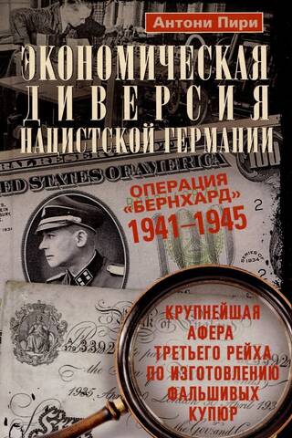 Экономическая диверсия нацистской Германии. Операция «Бернхард». 1941—1945