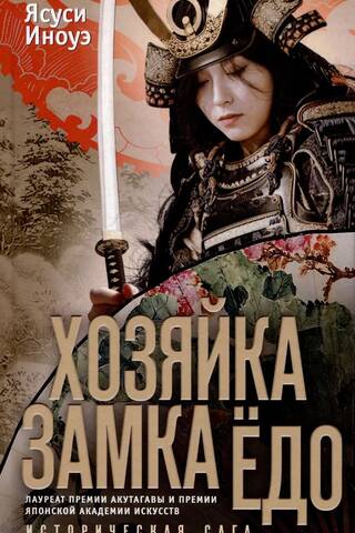 Хозяйка замка Ёдо. Историческая сага