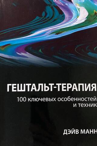 Гештальт-терапия: 100 ключевых особенностей и техник
