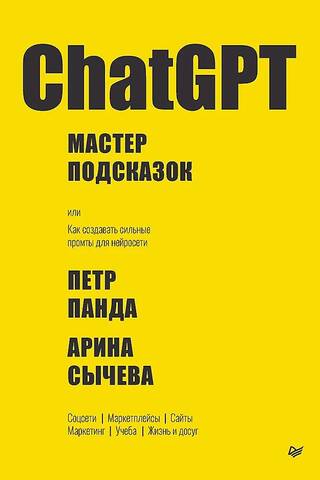 ChatGPT. Hint Master, or How to Create Strong Prompts for Neural Networks