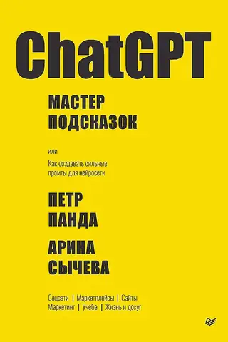 ChatGPT. Hint Master, or How to Create Strong Prompts for Neural Networks