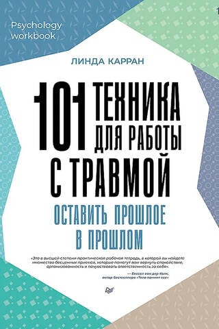 101 техника для работы с травмой. Оставить прошлое в прошлом