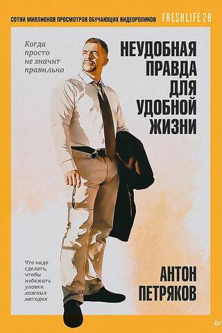 Неудобная правда для удобной жизни. Когда просто не значит правильно