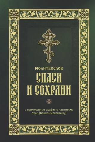 Молитвослов «Спаси и Сохрани»