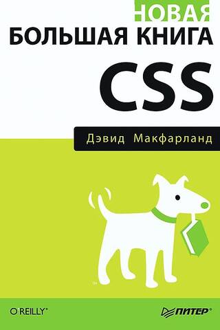 Новая большая книга CSS