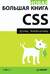 Новая большая книга CSS