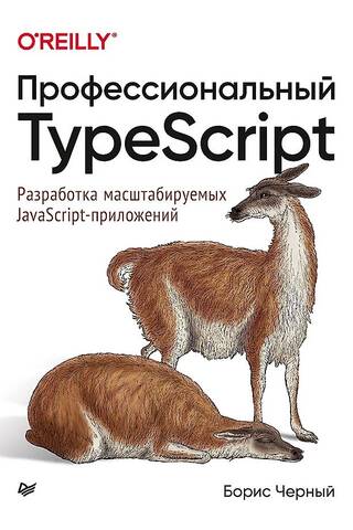 Профессиональный TypeScript. Разработка масштабируемых JavaScript-приложений