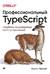 Профессиональный TypeScript. Разработка масштабируемых JavaScript-приложений