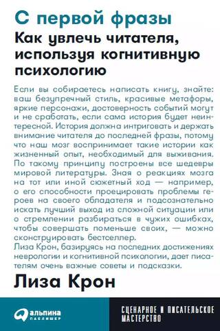 С первой фразы: Как увлечь читателя, используя когнитивную психологию