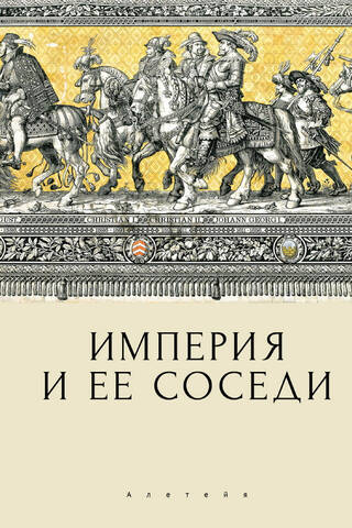 Империя и ее соседи