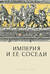 Империя и ее соседи