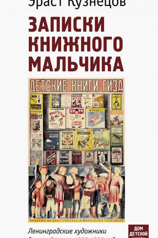Записки книжного мальчика. Ленинградские художники детской книги 1920-1930 годов