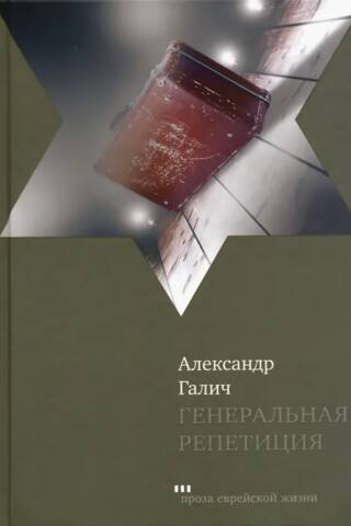 Генеральная репетиция