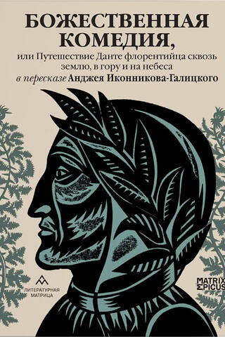 Божественная комедия, или Путешествие Данте флорентийца сквозь землю, в гору и на небеса в пересказе Анджея Иконникова-Галицкого