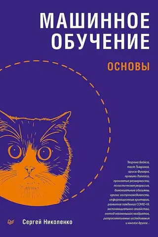 Машинное обучение: основы