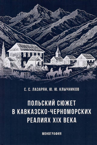 Польский сюжет в кавказско-черноморских реалиях ХIХ века. Монография