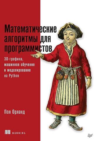 Математические алгоритмы для программистов. 3D-графика, машинное обучение и моделирование на Python