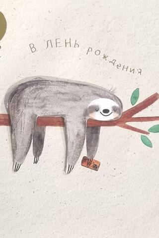 Открытка. В лень рождения