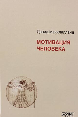 Мотивация человека