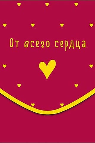 Конверт для денег. От всего сердца! Сердечки