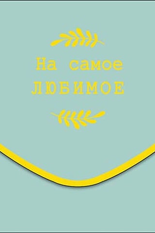 Конверт для денег. На самое любимое