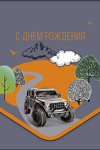 Конверт для денег. С днём рождения! Машина в дороге