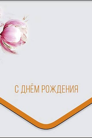 Конверт для денег. С днём рождения. Розовые цветы