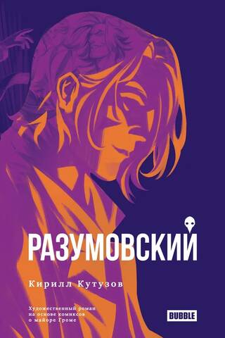 Разумовский