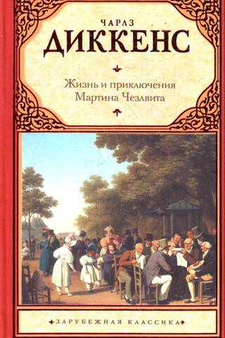 Жизнь и приключения Мартина Чезлвита