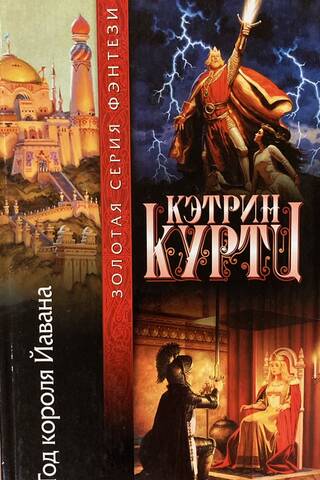 Год короля Йавана