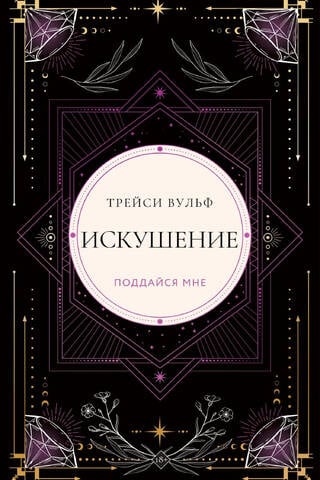 Искушение