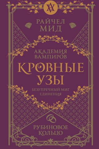 Кровные узы. Книга 6. Рубиновое кольцо