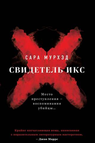 Свидетель Икс