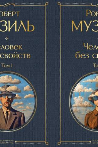 Человек без свойств. В 2 томах