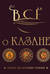 Всё о казане. Рецепты для настоящих гурманов