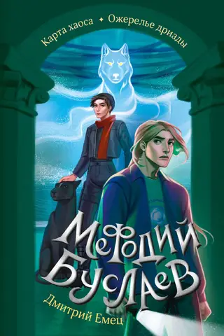 Methodius Buslaev. Map of Chaos. Dryad's Necklace
