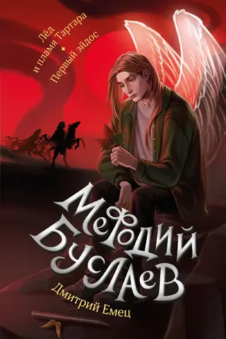 Methodius Buslaev. Ice and Flame of Tartarus. The First Eidos