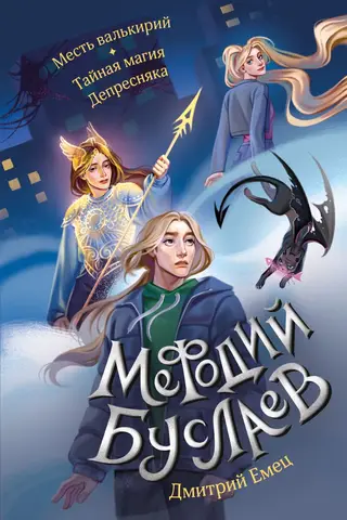 Methodius Buslaev. Revenge of the Valkyries. The Secret Magic of Depressiac