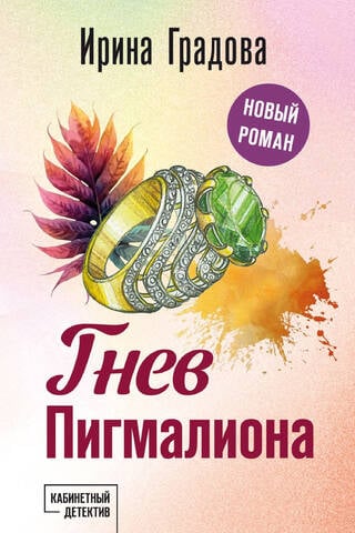 The Wrath of Pygmalion