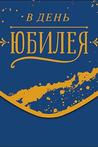Конверт для денег. В день юбилея. Золотые кляксы