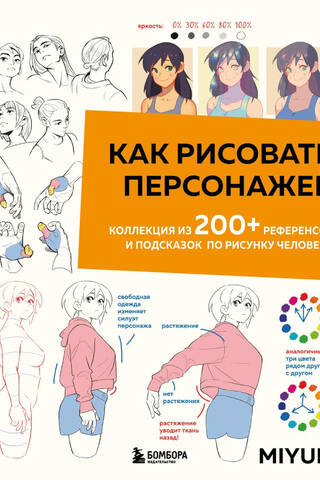 Как рисовать персонажей. Коллекция из 200+ референсов и подсказок по рисунку человека
