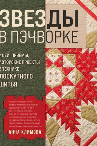 Звезды в пэчворке. Идеи, приемы, авторские проекты в технике лоскутного шитья